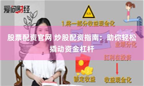 股票配资官网 炒股配资指南：助你轻松撬动资金杠杆