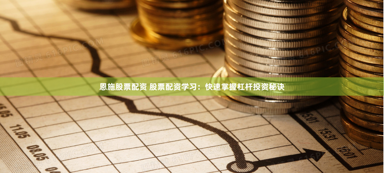 恩施股票配资 股票配资学习：快速掌握杠杆投资秘诀