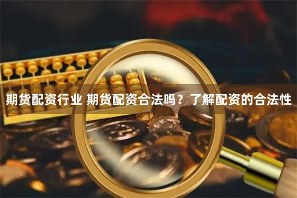 期货配资行业 期货配资合法吗？了解配资的合法性