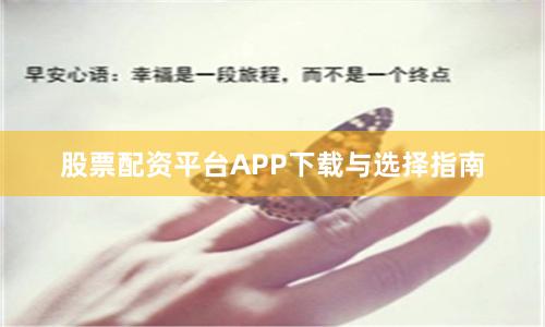股票配资平台APP下载与选择指南