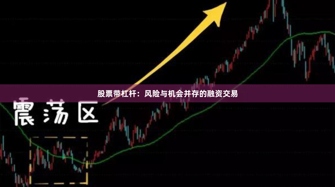股票带杠杆：风险与机会并存的融资交易