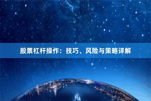 股票杠杆操作：技巧、风险与策略详解