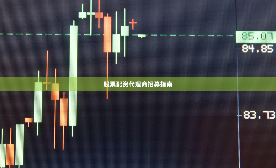 股票配资代理商招募指南