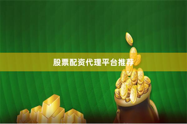 股票配资代理平台推荐
