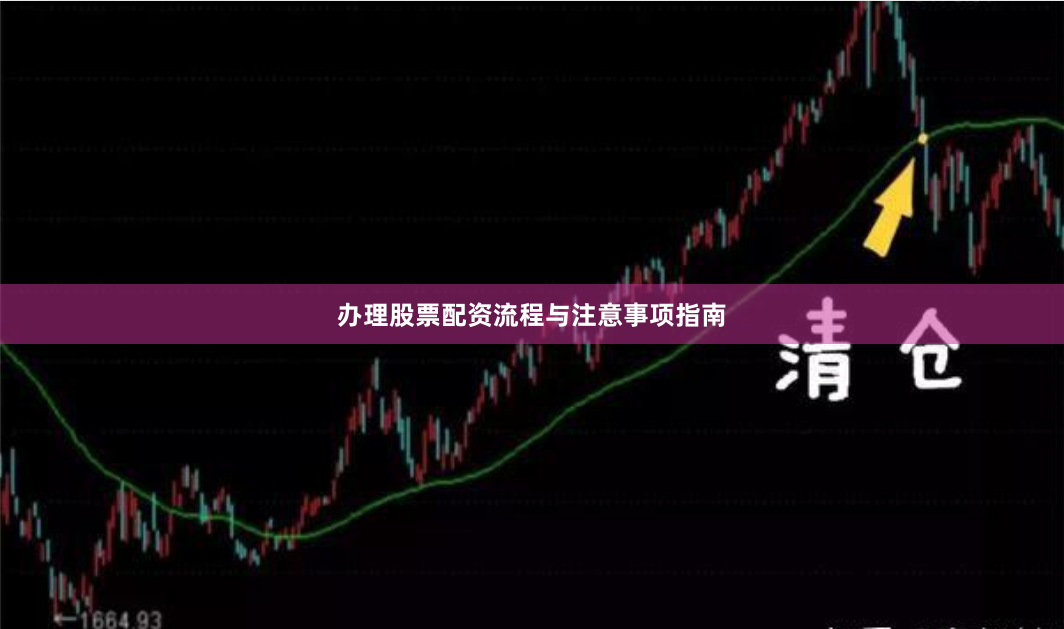 办理股票配资流程与注意事项指南