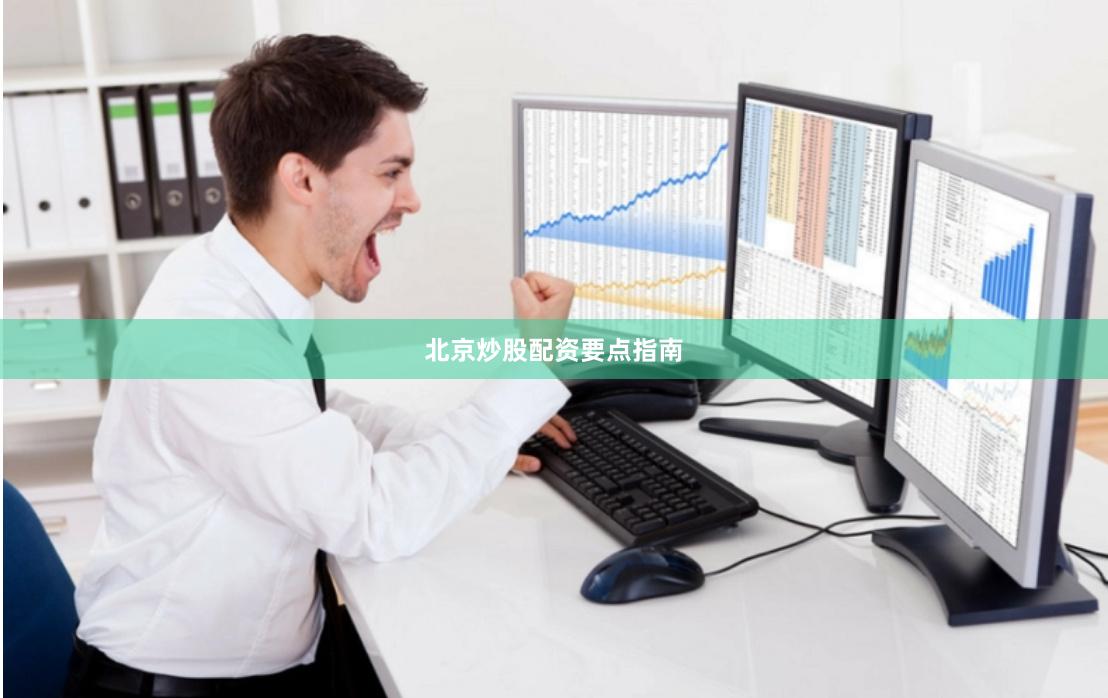 北京炒股配资要点指南