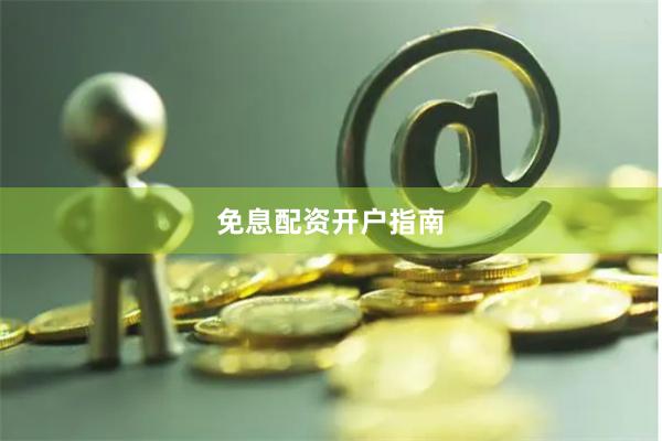 免息配资开户指南