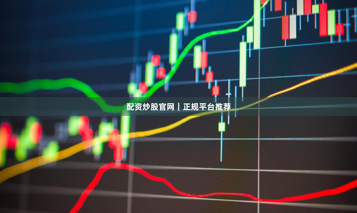 配资炒股官网｜正规平台推荐