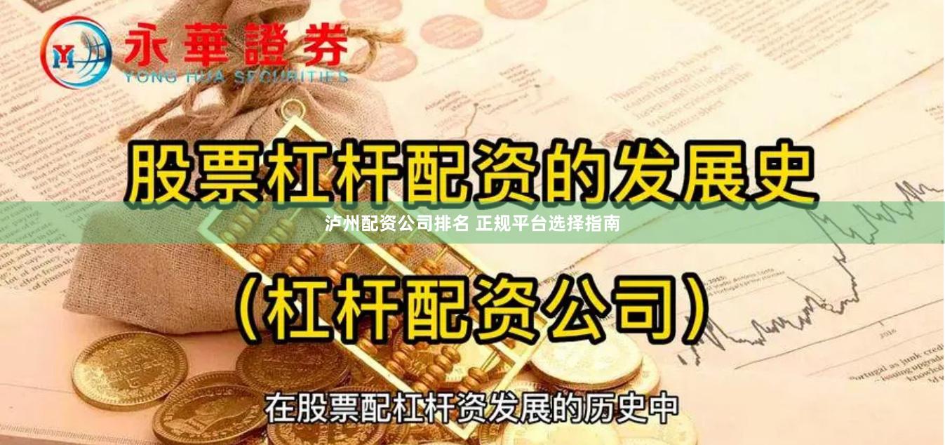 泸州配资公司排名 正规平台选择指南