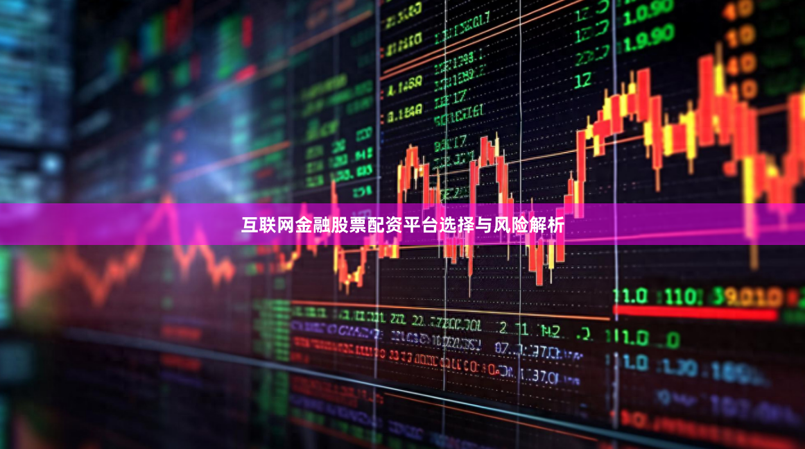 互联网金融股票配资平台选择与风险解析
