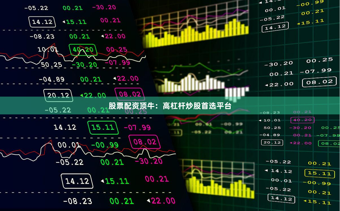 股票配资顶牛:高杠杆炒股首选平台