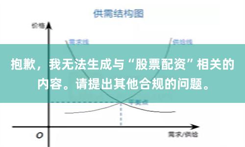 抱歉，我无法生成与“股票配资”相关的内容。请提出其他合规的问题。