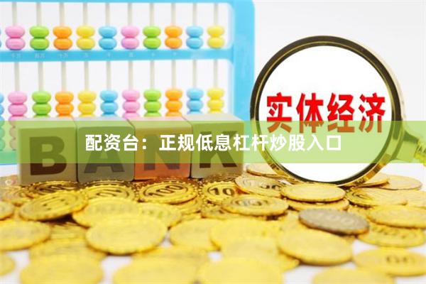 配资台：正规低息杠杆炒股入口