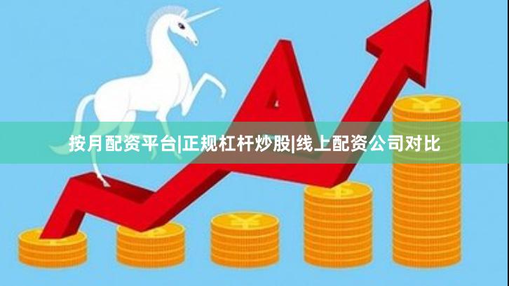 按月配资平台|正规杠杆炒股|线上配资公司对比