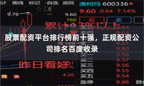 股票配资平台排行榜前十强，正规配资公司排名百度收录
