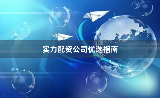 实力配资公司优选指南