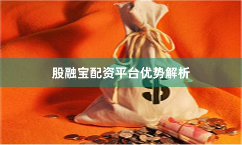 股融宝配资平台优势解析