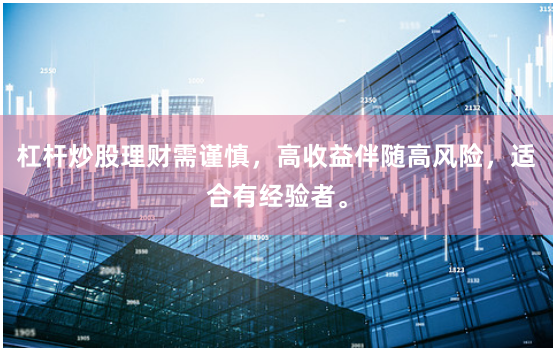 杠杆炒股理财需谨慎,高收益伴随高风险,适合有经验者。