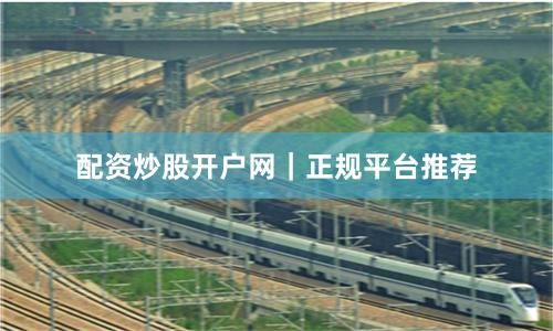 配资炒股开户网|正规平台推荐